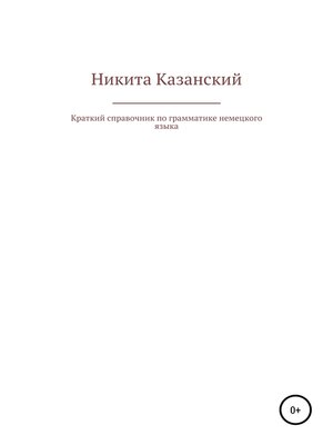 cover image of Краткий справочник по грамматике немецкого языка